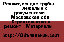 Реализуем две трубы 1020×12 лежалые с документами - Московская обл. Строительство и ремонт » Материалы   